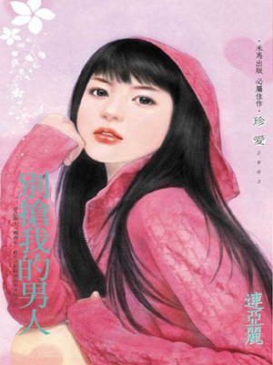 cover image of 別搶我的男人